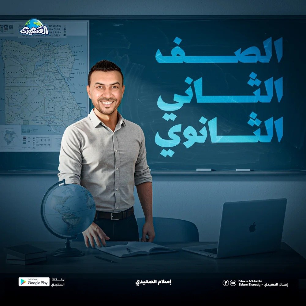 الصف الثاني الثانوي